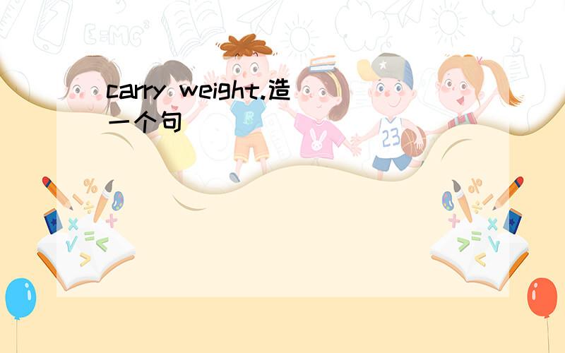 carry weight.造一个句