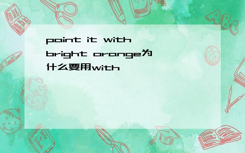 paint it with bright orange为什么要用with