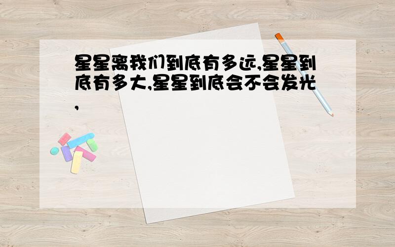 星星离我们到底有多远,星星到底有多大,星星到底会不会发光,