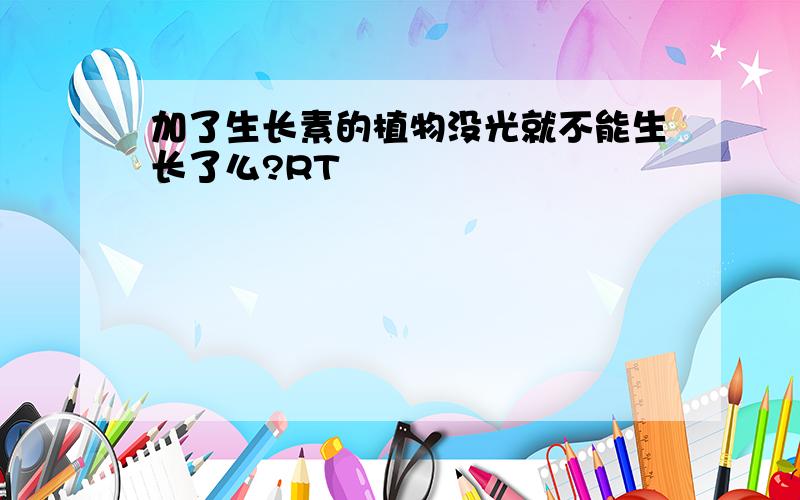 加了生长素的植物没光就不能生长了么?RT