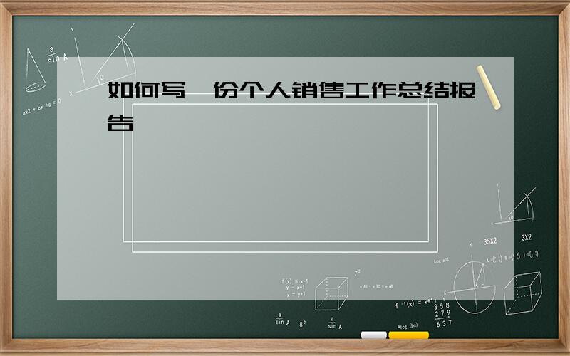 如何写一份个人销售工作总结报告