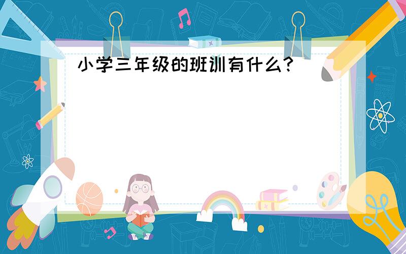 小学三年级的班训有什么?