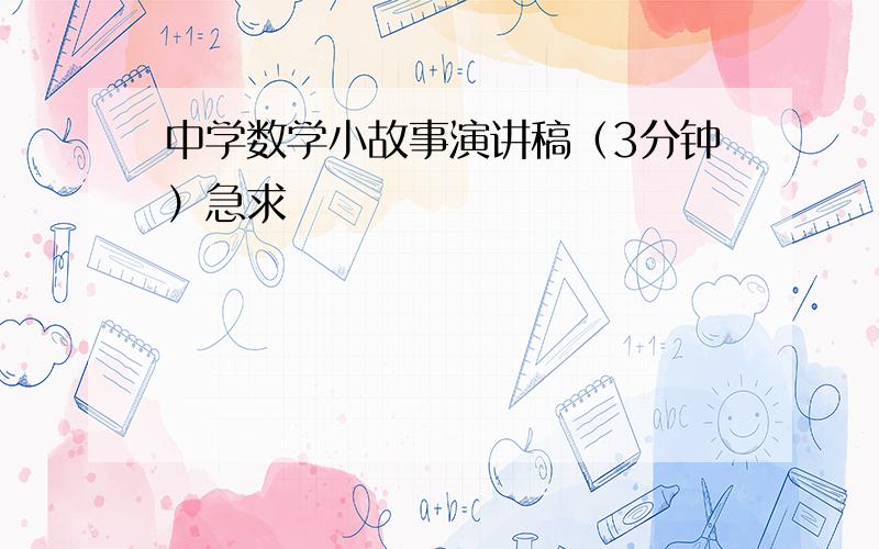 中学数学小故事演讲稿（3分钟）急求