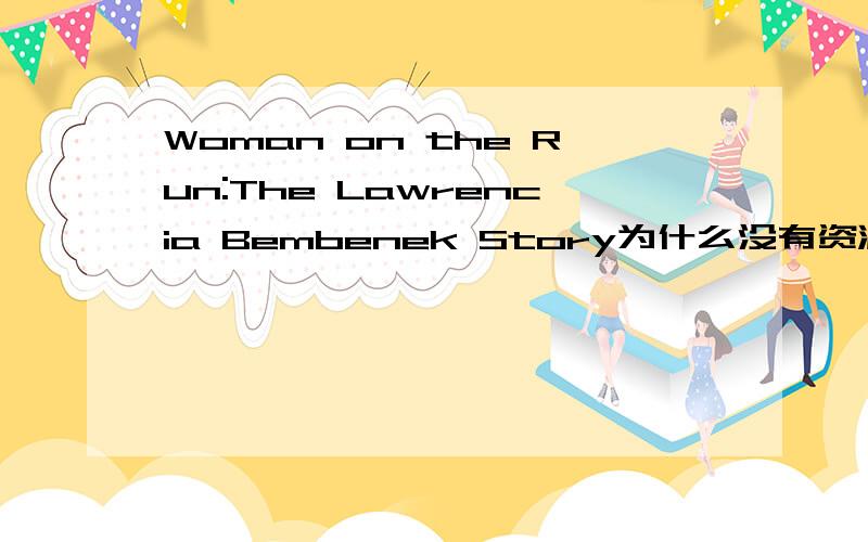 Woman on the Run:The Lawrencia Bembenek Story为什么没有资源?其他还有什么地方能看?