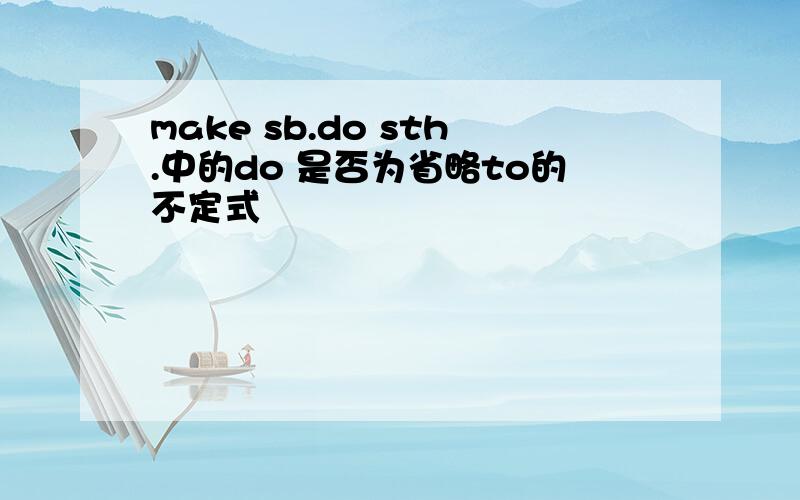 make sb.do sth.中的do 是否为省略to的不定式