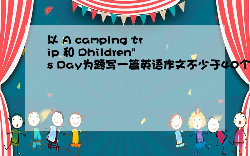 以 A camping trip 和 Dhildren