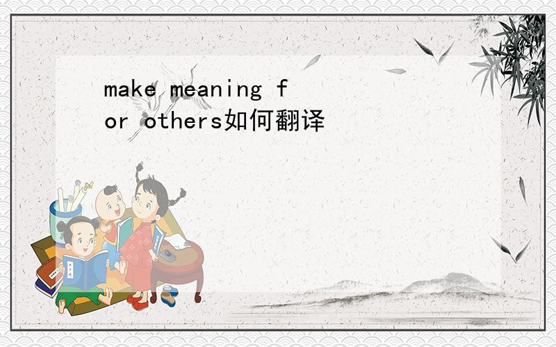 make meaning for others如何翻译