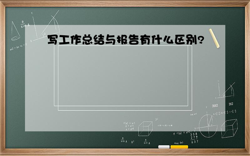 写工作总结与报告有什么区别?