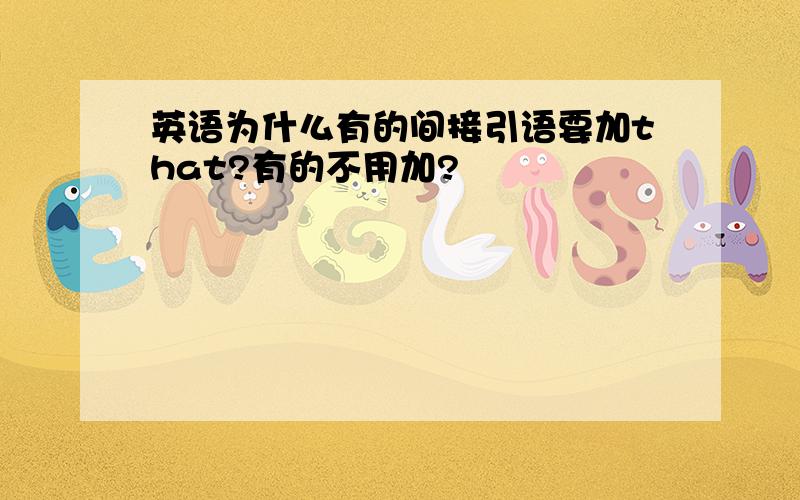 英语为什么有的间接引语要加that?有的不用加?