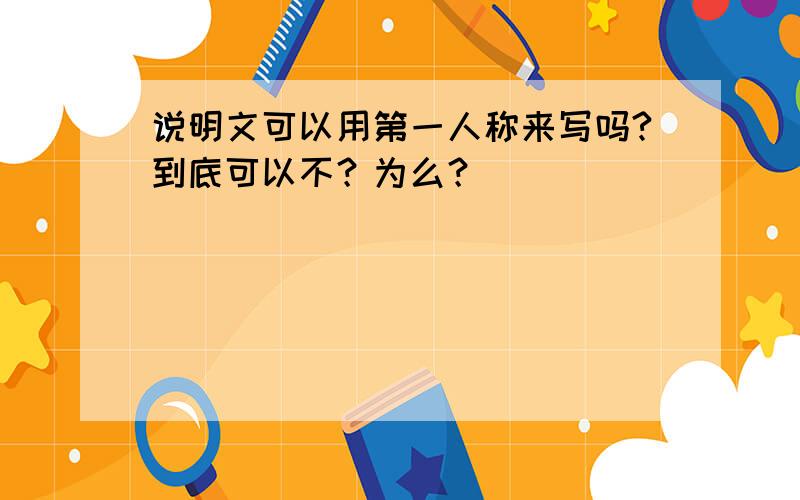 说明文可以用第一人称来写吗?到底可以不？为么？