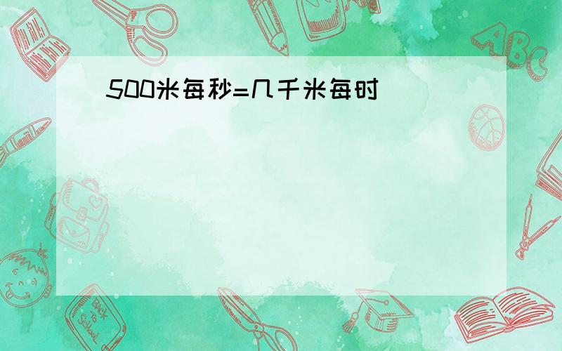 500米每秒=几千米每时