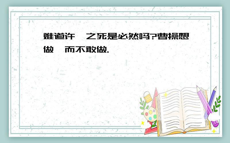 难道许攸之死是必然吗?曹操想做,而不敢做.