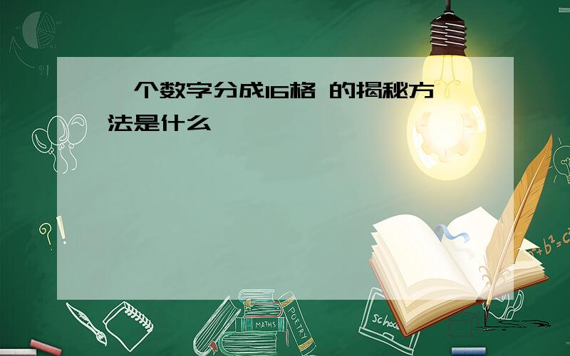 一个数字分成16格 的揭秘方法是什么