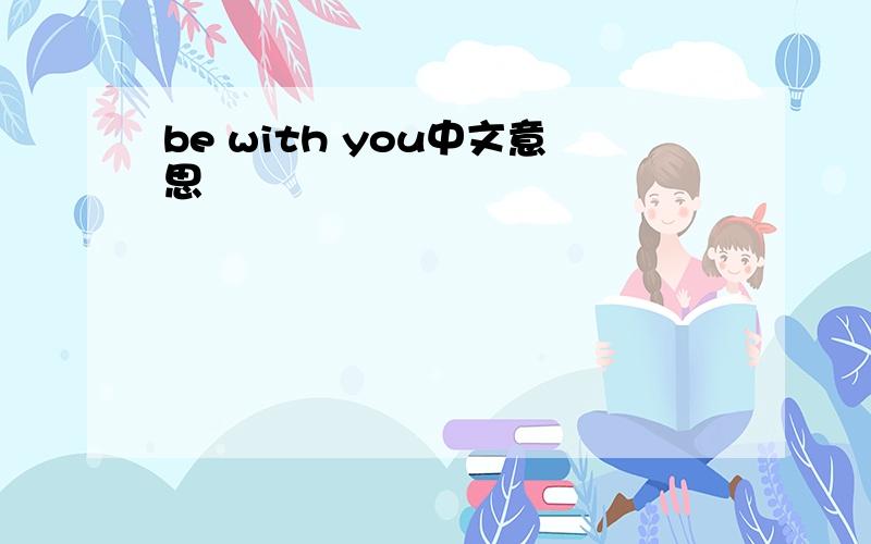 be with you中文意思