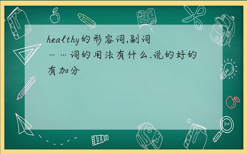 healthy的形容词,副词……词的用法有什么.说的好的有加分