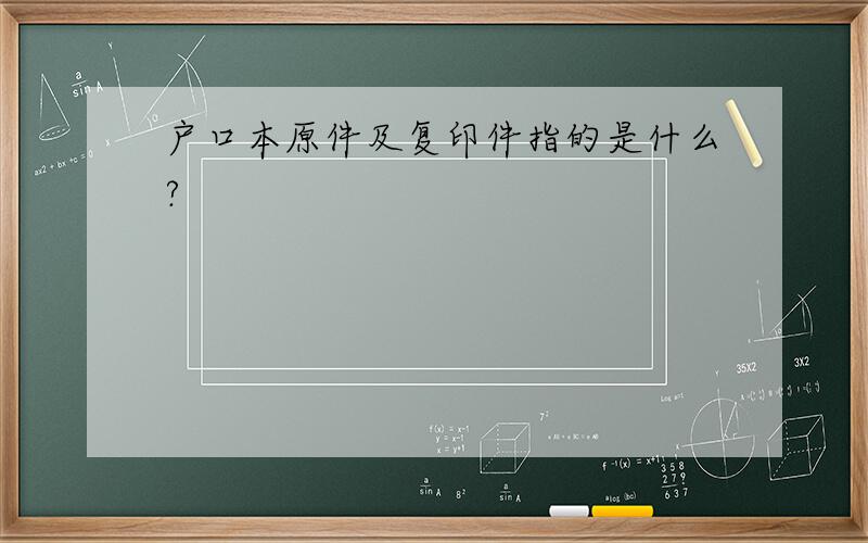 户口本原件及复印件指的是什么?