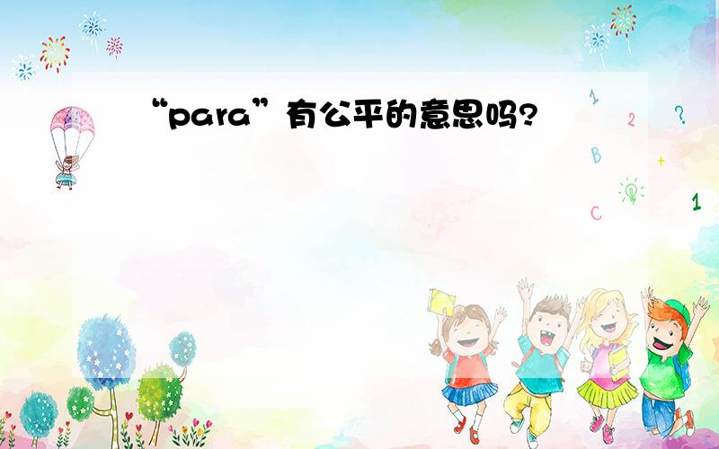 “para”有公平的意思吗?