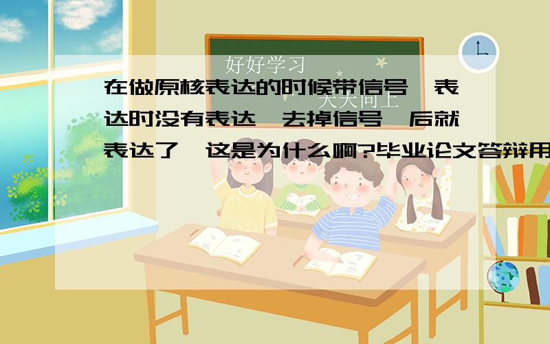 在做原核表达的时候带信号肽表达时没有表达,去掉信号肽后就表达了,这是为什么啊?毕业论文答辩用,请懂的多给出几个解释