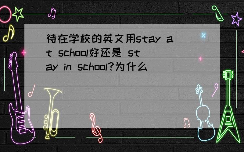 待在学校的英文用stay at school好还是 stay in school?为什么