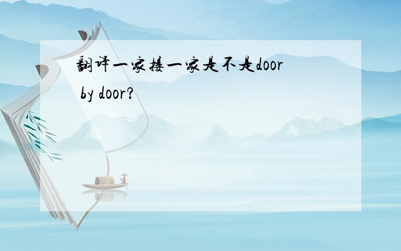 翻译一家接一家是不是door by door?