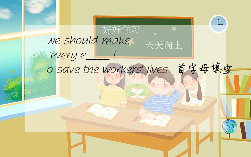 we should make every e____ to save the workers' lives  首字母填空