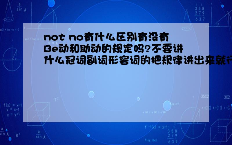 not no有什么区别有没有Be动和助动的规定吗?不要讲什么冠词副词形容词的把规律讲出来就行了不要讲语法啊！但也不要那么省略把？至少讲一下他使用的规律啊！