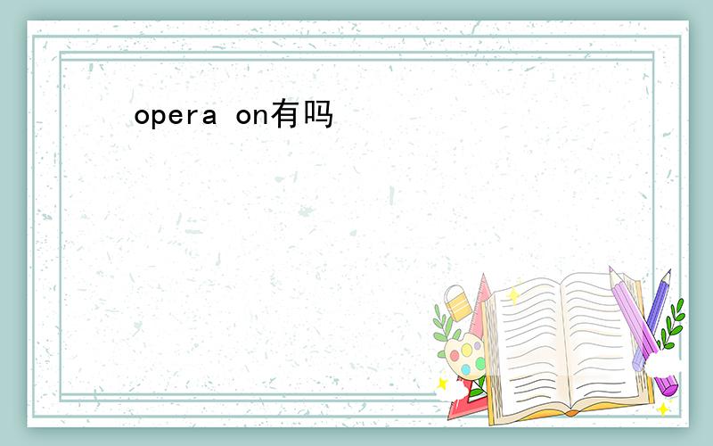 opera on有吗