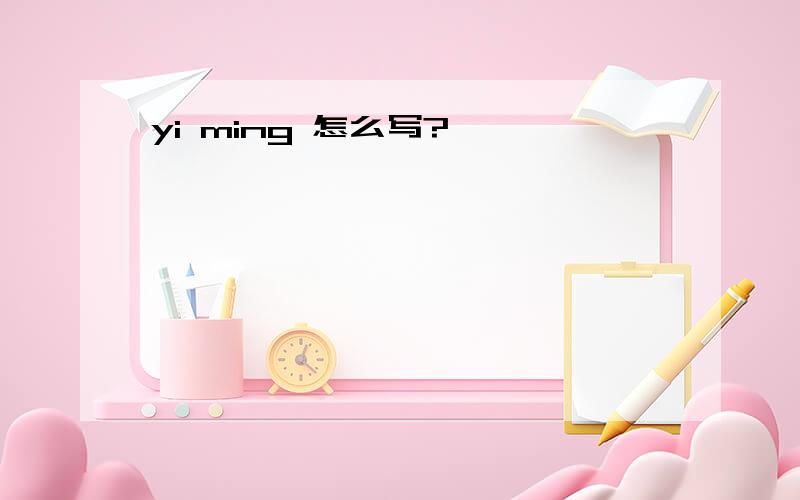 yi ming 怎么写?