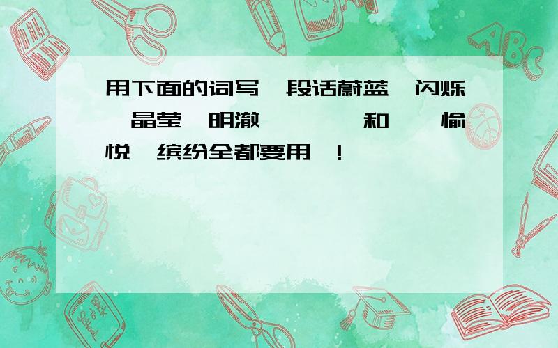 用下面的词写一段话蔚蓝、闪烁、晶莹、明澈、潺潺、和煦、愉悦、缤纷全都要用咯!