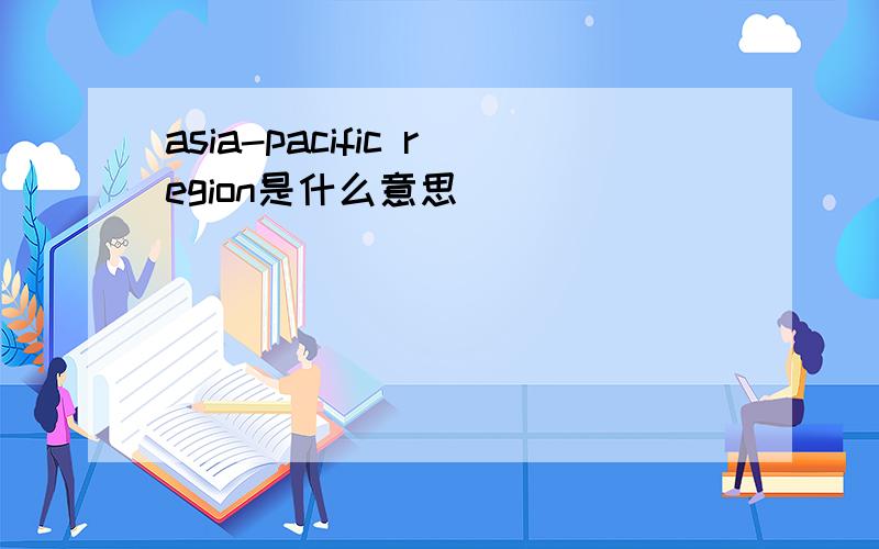 asia-pacific region是什么意思