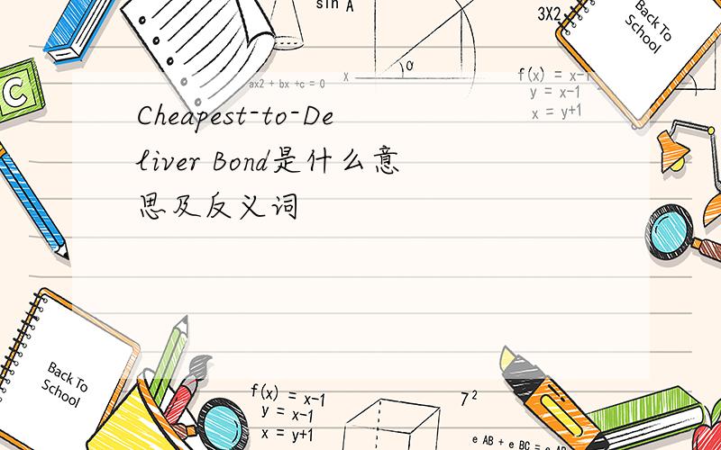 Cheapest-to-Deliver Bond是什么意思及反义词