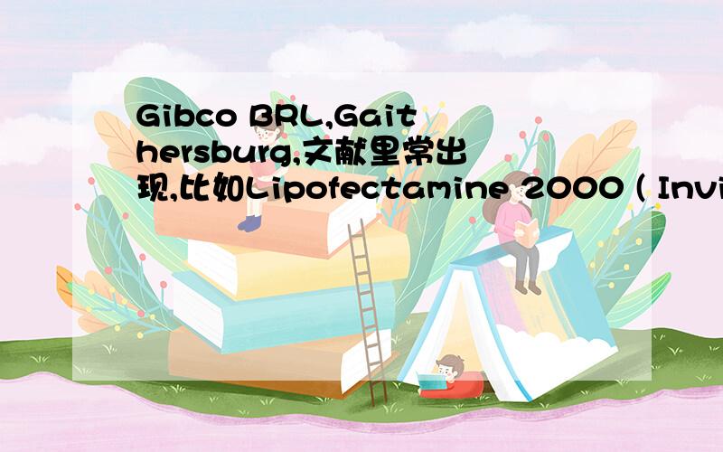 Gibco BRL,Gaithersburg,文献里常出现,比如Lipofectamine 2000 ( Invitrogen,Carlsbad,CA)RPMI1640 (Gibco BRL,Gaithersburg,MD)