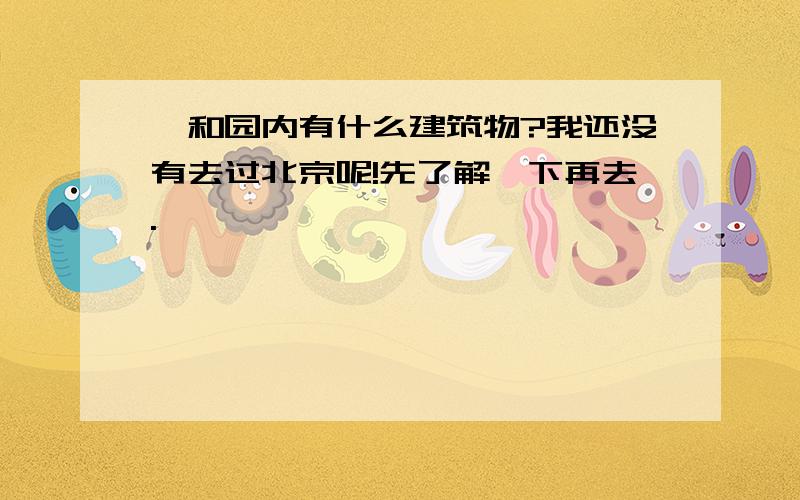 颐和园内有什么建筑物?我还没有去过北京呢!先了解一下再去.