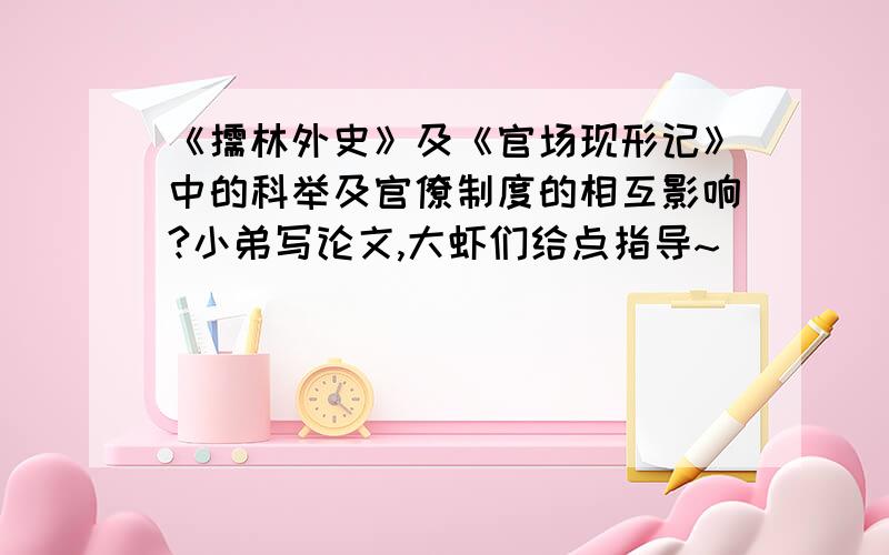 《儒林外史》及《官场现形记》中的科举及官僚制度的相互影响?小弟写论文,大虾们给点指导~