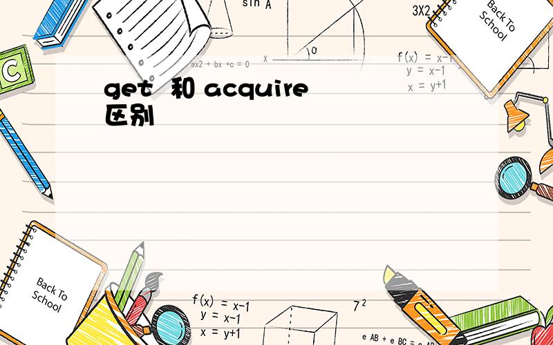 get  和 acquire区别