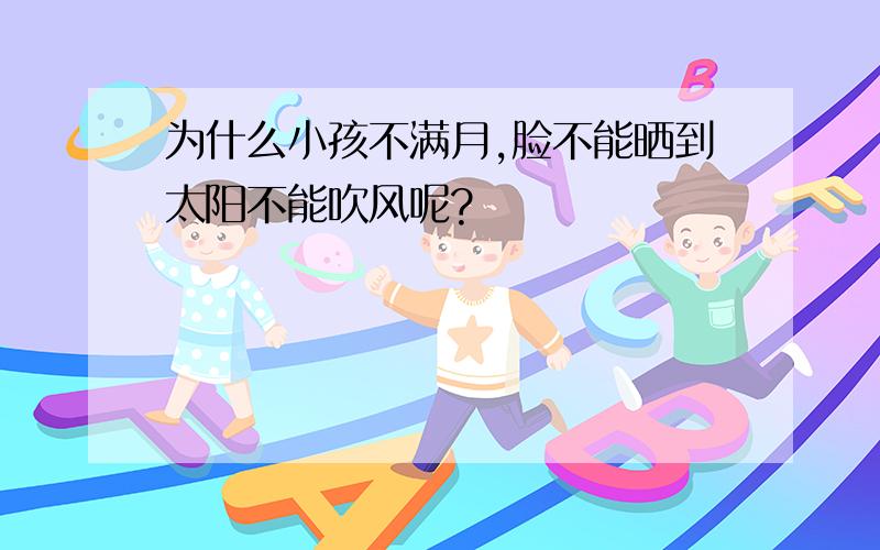 为什么小孩不满月,脸不能晒到太阳不能吹风呢?