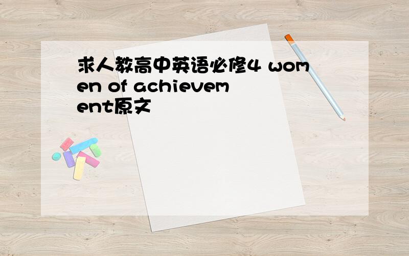 求人教高中英语必修4 women of achievement原文