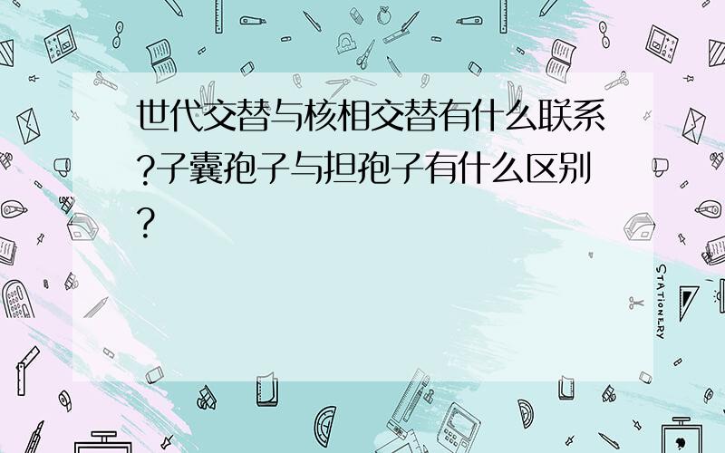 世代交替与核相交替有什么联系?子囊孢子与担孢子有什么区别?