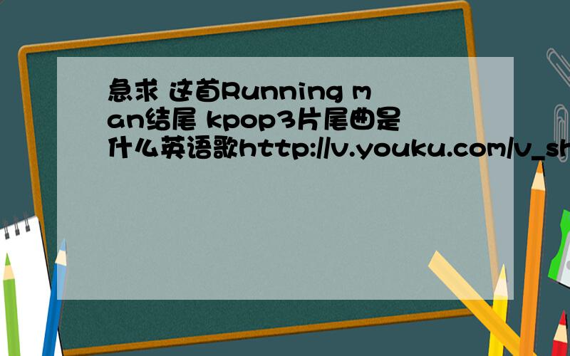 急求 这首Running man结尾 kpop3片尾曲是什么英语歌http://v.youku.com/v_show/id_XNTg1ODY2MzUy.html在86：07分的时候出现的英语歌