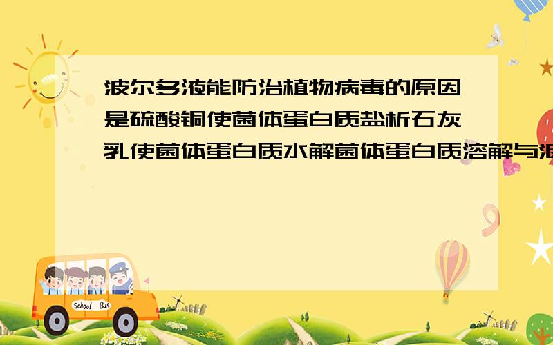 波尔多液能防治植物病毒的原因是硫酸铜使菌体蛋白质盐析石灰乳使菌体蛋白质水解菌体蛋白质溶解与波尔多液铜离子和石灰乳使菌体蛋白质变性