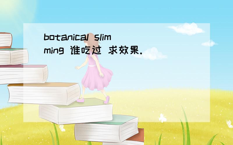 botanical slimming 谁吃过 求效果.