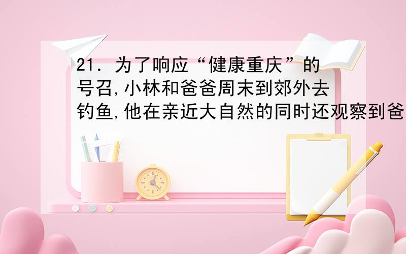 21．为了响应“健康重庆”的号召,小林和爸爸周末到郊外去钓鱼,他在亲近大自然的同时还观察到爸爸在钓鱼前要“试漂”来确定铅坠(铅坠由合金制成)的大小,尽量使“浮标”更灵敏(如图17甲