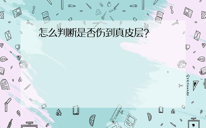 怎么判断是否伤到真皮层?