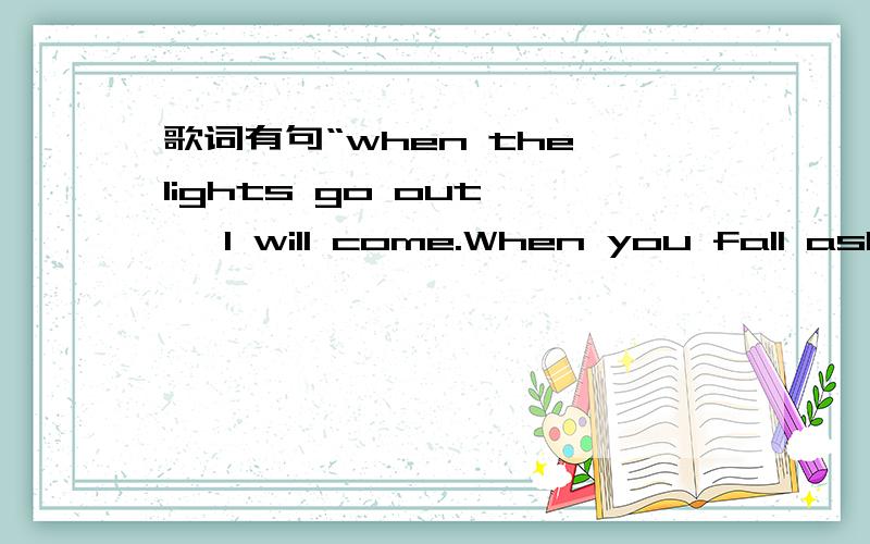 歌词有句“when the lights go out , I will come.When you fall asleep,I'll say love.”什么歌私人诊所第二季12插曲,夏洛特Daddy临走床前那段,大概在第33分钟左右.是什么歌?