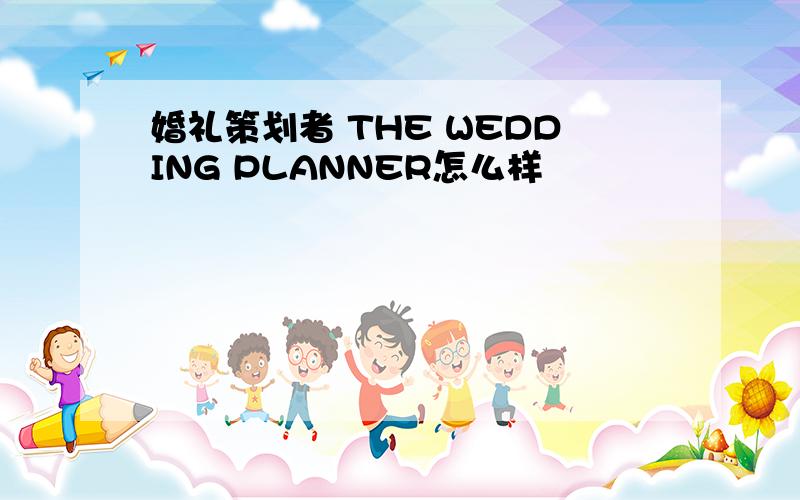 婚礼策划者 THE WEDDING PLANNER怎么样