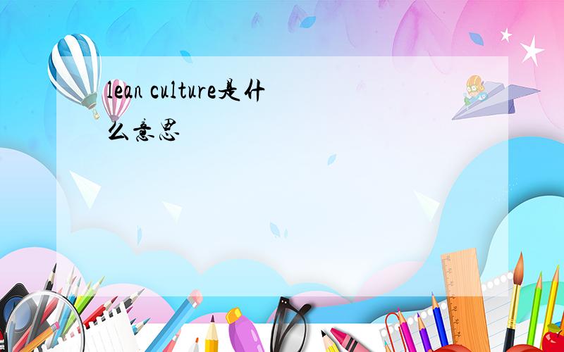 lean culture是什么意思