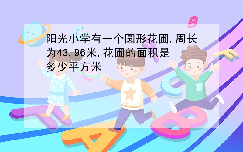 阳光小学有一个圆形花圃,周长为43.96米,花圃的面积是多少平方米