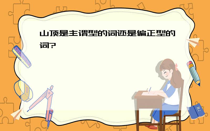 山顶是主谓型的词还是偏正型的词?