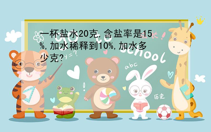 一杯盐水20克,含盐率是15%,加水稀释到10%,加水多少克?