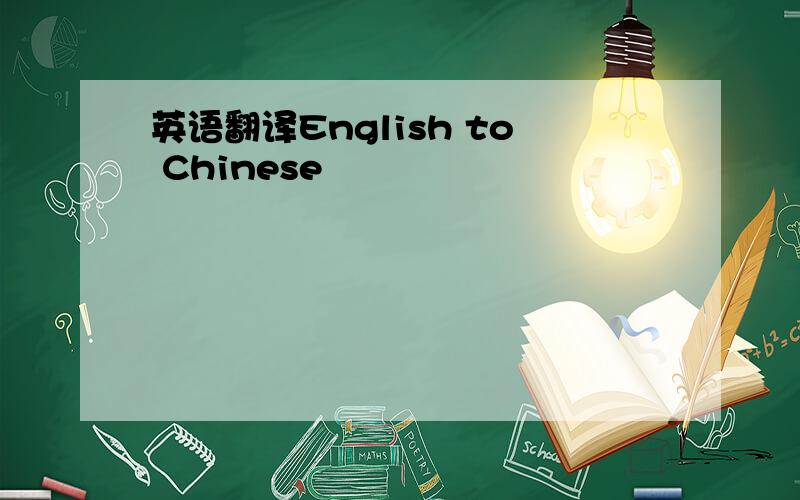 英语翻译English to Chinese